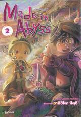 Made in Abyss ผ่าเหวนรก เล่ม 02