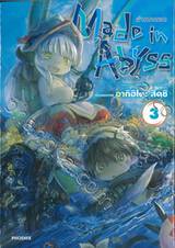 Made in Abyss ผ่าเหวนรก เล่ม 03