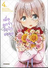 เพื่อลูกจ๋า ปะป๋าขอลุย เล่ม 04