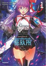 Fate/Grand Order Epic of Remnant SE.RA.PH เล่ม 01