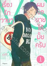 เรื่องรักวายๆ ผมขอบายได้มั้ยครับ เล่ม 01