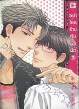 อย่าโหดร้ายกับฉันนัก เล่ม 03