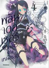 พลันเดอเรอร์ จอมโจรคนเหนือเลข เล่ม 04