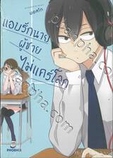 แอบรักนายผู้ชายไม่แคร์โลก เล่ม 01