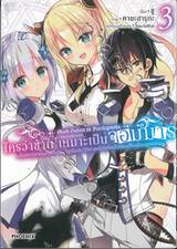 ใครว่าข้าไม่เหมาะเป็นจอมมาร เล่ม 03 (การ์ตูน)