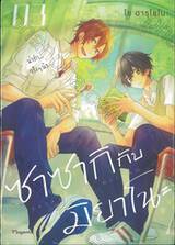 ซาซากิกับมิยาโนะ เล่ม 03