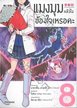 แมงมุมแล้วไงข้องใจเหรอคะ เล่ม 08