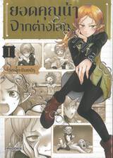 ยอดคุณน้าจากต่างโลก เล่ม 01