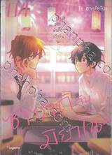 ซาซากิกับมิยาโนะ เล่ม 04