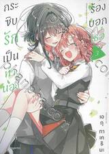 กระซิบรักเป็นทำนองร้องบอกเธอ เล่ม 03