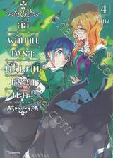 ลิลี่ผลิบานเพราะเป็นงานหรอกนะคะ! เล่ม 04