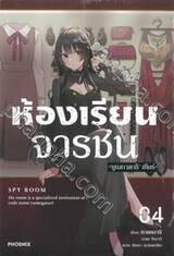 ห้องเรียนจารชน เล่ม 04 (นิยาย)