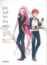 เมนูวันนี้ของบ้านเอมิยะ เล่ม 05