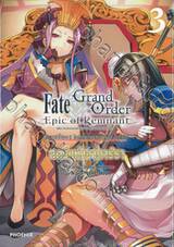 Fate/Grand Order Epic of Remnant ซิงกูราตี้ย่อย II โลกใต้พิภพแห่งตำนาน อาการ์ธา เล่ม 03