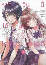 หากวันนี้ได้พบกับโคชิบะ อาโออิ เล่ม 01