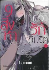 9 สิงหาผวารักวิปริต เล่ม 01