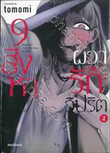 9 สิงหาผวารักวิปริต เล่ม 02