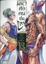 มหาศึกคนชนเทพ Record of Ragnarok เล่ม 13