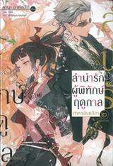 ลำนำรักผู้พิทักษ์ฤดูกาล ภาค วสันตลีลา เล่ม 02 (นิยาย)