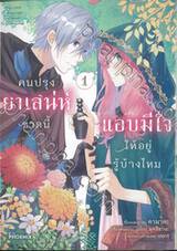 คนปรุงยาเสน่ห์ขวดนี้แอบมีใจให้อยู่รู้บ้างไหม เล่ม 01 (การ์ตูน)