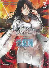 Fate/Grand Order Epic of Remnant ซิงกูราตี้ย่อย EX แดนสวรรค์ไซเบอร์ทะเลลึก SE.RA.PH เล่ม 03