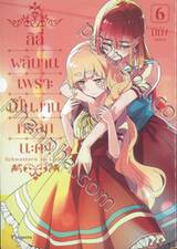 ลิลี่ผลิบานเพราะเป็นงานหรอกนะคะ! เล่ม 06