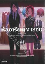 ห้องเรียนจารชน เล่ม 02 (การ์ตูน)