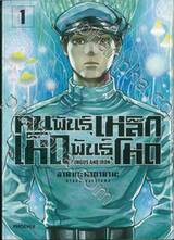 คนพันธุ์เหล็ก เห็ดพันธุ์โหด Fungus and Iron เล่ม 01