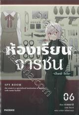 ห้องเรียนจารชน เล่ม 06 (นิยาย)