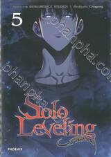 Solo Leveling เล่ม 05 (การ์ตูน)