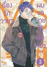 เรื่องรักวายๆ ผมขอบายได้มั้ยครับ เล่ม 03