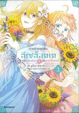 นางร้ายสุดซึน ลีเซล็อตเต กับขบวนการพลิกลิขิตสู่ชีวิตแฮปปี้เอนด์ เล่ม 03