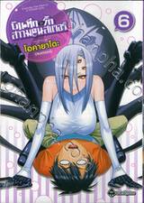 บันทึกอุ่นรักสาวมอนสเตอร์ เล่ม 06