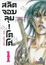 สลัดจอมลุย! โคโค่ ภาค : เซอร์วานซ์ เล่ม 01