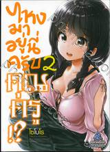 ไหงมาอยู่นี่ครับคุณครู!? เล่ม 02