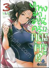 ไหงมาอยู่นี่ครับคุณครู!? เล่ม 03