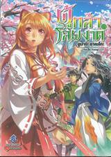 ผู้กล้าโล่ผงาด เล่ม 13 (นิยาย)