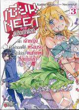 เซียนนีทพิชิตต่างโลก เล่ม 03 - ฝึกเจ้าหญิงเผ่าเอลฟ์ให้พร้อมรบ แล้วไปตบคนที่เทพที่สุดในโลก (นิยาย)