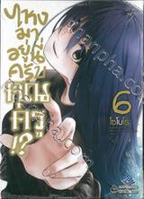 ไหงมาอยู่นี่ครับคุณครู!? เล่ม 06