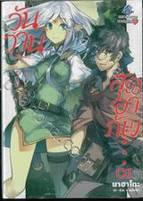 วันวานสุดอาภัพ เล่ม 01 (นิยาย)