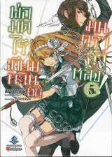 พ่อมดไร้เทียมทานกับมนตราล้าหลัง! เล่ม 05 (นิยาย)