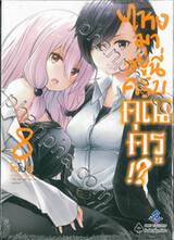 ไหงมาอยู่นี่ครับคุณครู!? เล่ม 08