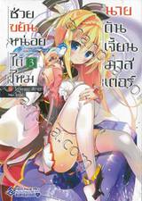 ช่วยขยันหน่อยได้ไหม นายดันเจี้ยนมาสเตอร์ เล่ม 03 (นิยาย)