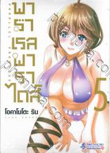 พาราเรลพาราไดส์ Parallel Paradise เล่ม 05 