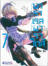 พาราเรลพาราไดส์ Parallel Paradise เล่ม 07