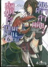 พ่อมดไร้เทียมทานกับมนตราล้าหลัง! เล่ม 06 (นิยาย)