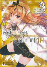 อาชีพกระจอกแล้วทำไมยังไงข้าก็เทพ เล่ม 04