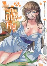 แฟนผมเป็นคุณครู เล่ม 03 (การ์ตูน)