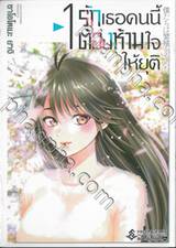 รักเธอคนนี้ต้องห้ามใจให้ยุติ เล่ม 01