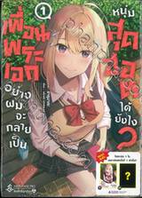 เพื่อนพระเอกอย่างผมจะกลายเป็นหนุ่มสุดฮอตได้ยังไง? เล่ม 01 (การ์ตูน)